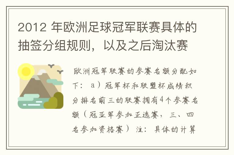 2012 年欧洲足球冠军联赛具体的抽签分组规则,以及之后淘汰赛的抽签规则是怎样的?