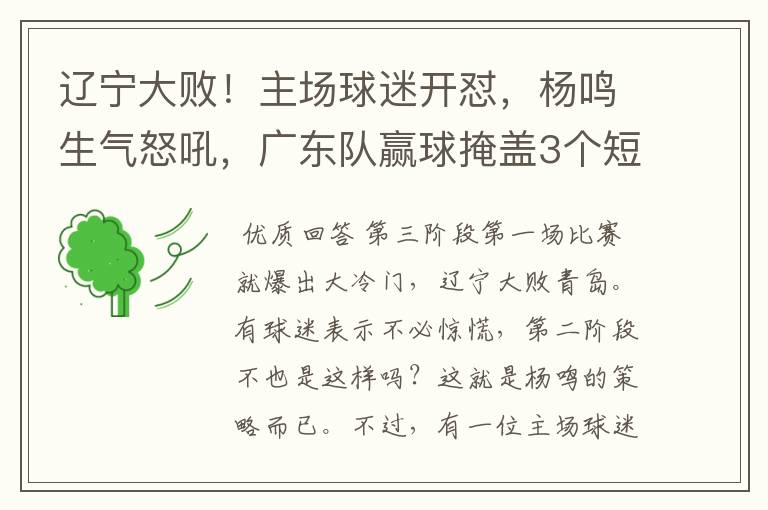 辽宁大败!主场球迷开怼,杨鸣生气怒吼,广东队赢球掩盖3个短板