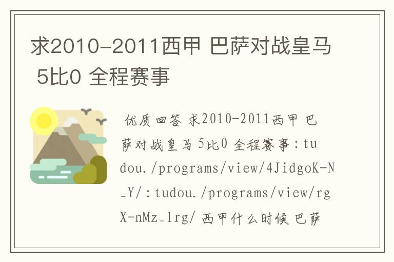 求2010-2011西甲 巴萨对战皇马 5比0 全程赛事