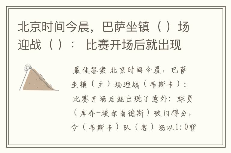 北京时间今晨，巴萨坐镇（ ）场迎战（ ）： 比赛开场后就出现了意外：球员（ ）破门