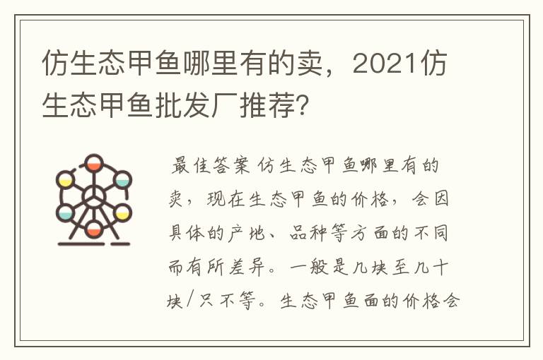 仿生态甲鱼哪里有的卖,2021仿生态甲鱼批发厂推荐?