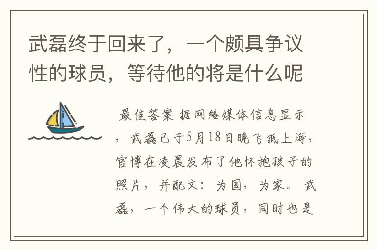 武磊终于回来了,一个颇具争议性的球员,等待他的将是什么呢?