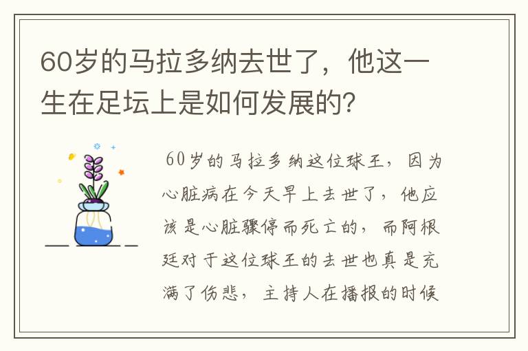 60岁的马拉多纳去世了,他这一生在足坛上是如何发展的?