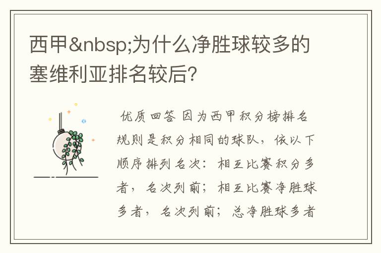 西甲 为什么净胜球较多的塞维利亚排名较后?