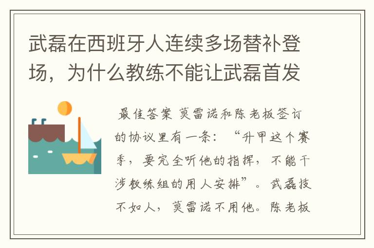 武磊在西班牙人连续多场替补登场,为什么教练不能让武磊首发?