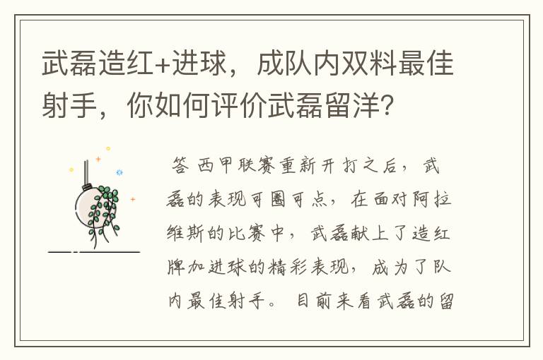 武磊造红+进球,成队内双料最佳射手,你如何评价武磊留洋?