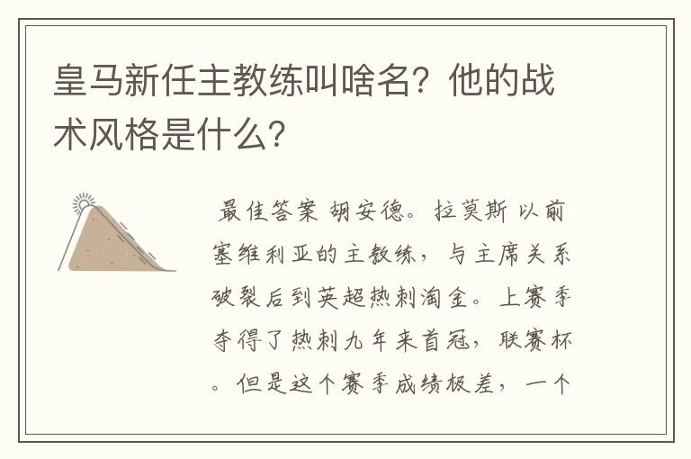 皇马新任主教练叫啥名?他的战术风格是什么?