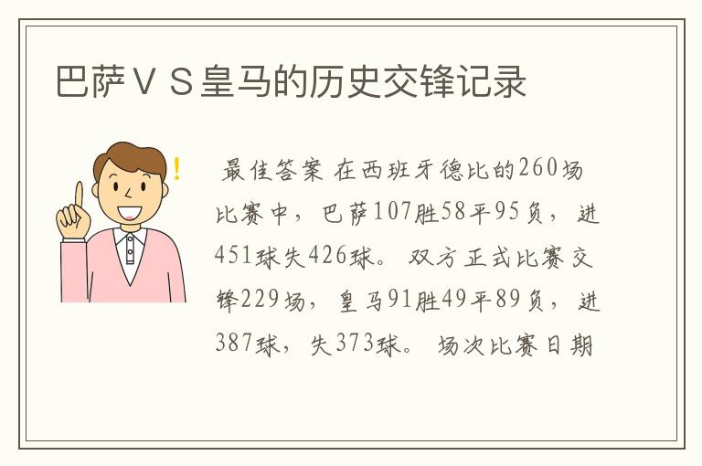 巴萨VS皇马的历史交锋记录