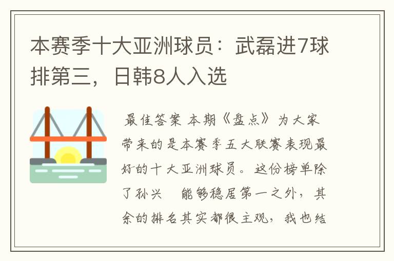 本赛季十大亚洲球员:武磊进7球排第三,日韩8人入选