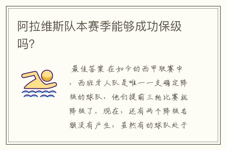 阿拉维斯队本赛季能够成功保级吗?