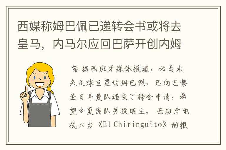 西媒称姆巴佩已递转会书或将去皇马,内马尔应回巴萨开创内姆时代