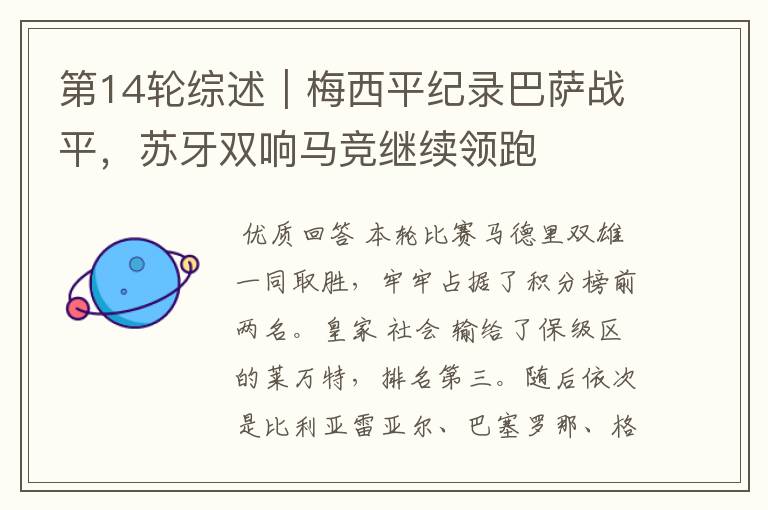 第14轮综述|梅西平纪录巴萨战平,苏牙双响马竞继续领跑