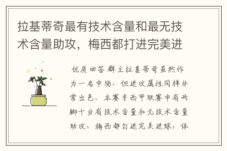 拉基蒂奇最有技术含量和最无技术含量助攻,梅西都打进完美进球