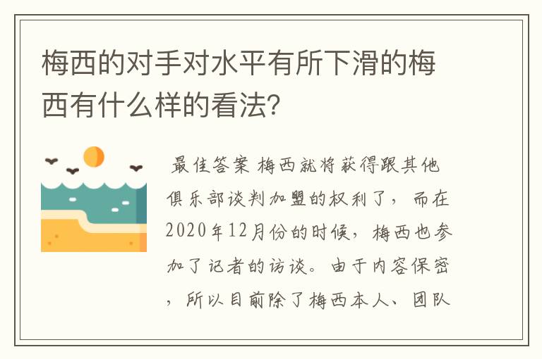梅西的对手对水平有所下滑的梅西有什么样的看法?