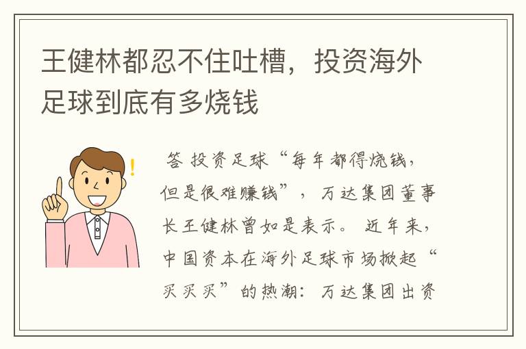 王健林都忍不住吐槽,投资海外足球到底有多烧钱