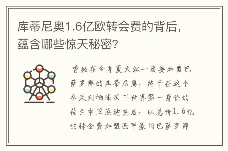 库蒂尼奥1.6亿欧转会费的背后,蕴含哪些惊天秘密?