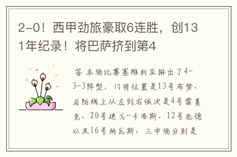 2-0!西甲劲旅豪取6连胜,创131年纪录!将巴萨挤到第4