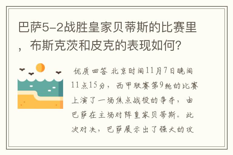 巴萨5-2战胜皇家贝蒂斯的比赛里,布斯克茨和皮克的表现如何?