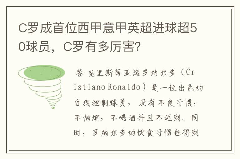 C罗成首位西甲意甲英超进球超50球员,C罗有多厉害?