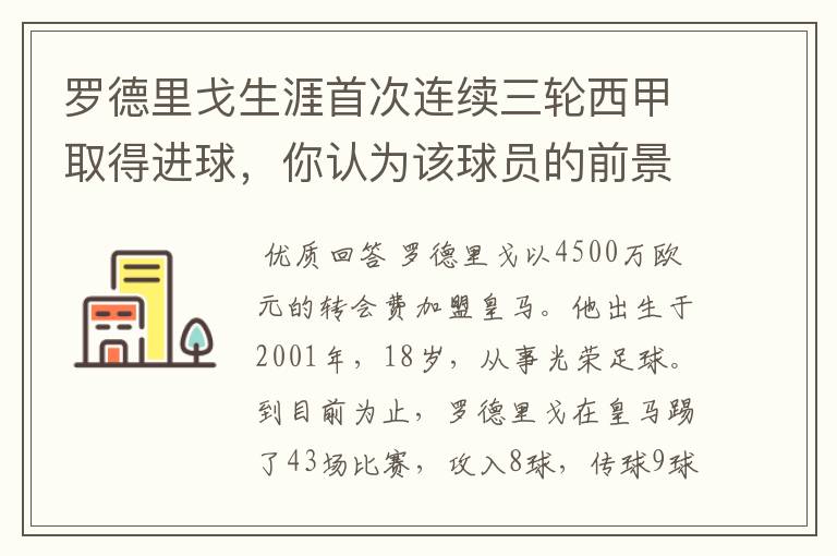 罗德里戈生涯首次连续三轮西甲取得进球,你认为该球员的前景怎样?