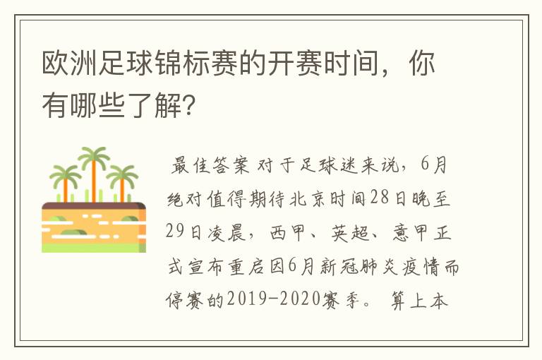 欧洲足球锦标赛的开赛时间,你有哪些了解?