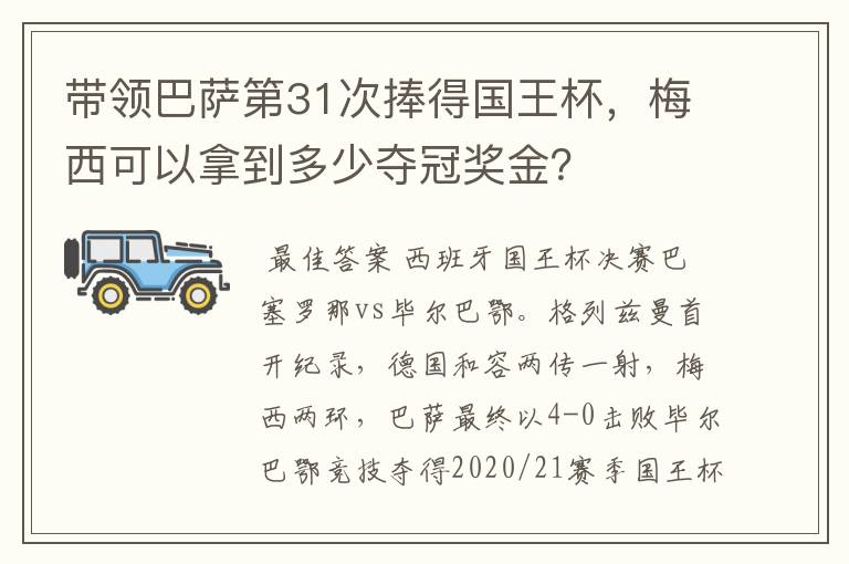 带领巴萨第31次捧得国王杯,梅西可以拿到多少夺冠奖金?
