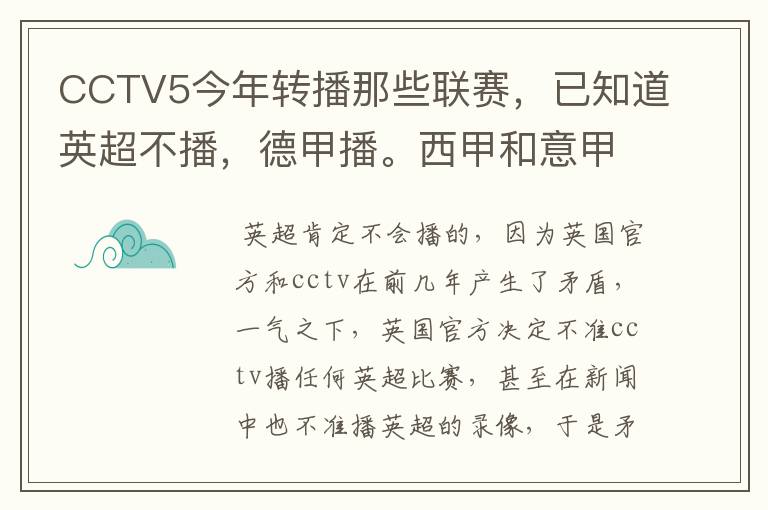 CCTV5今年转播那些联赛,已知道英超不播,德甲播。西甲和意甲及冠军杯播出吗?