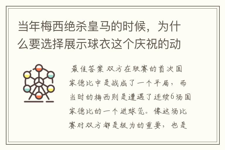 当年梅西绝杀皇马的时候,为什么要选择展示球衣这个庆祝的动作呢?