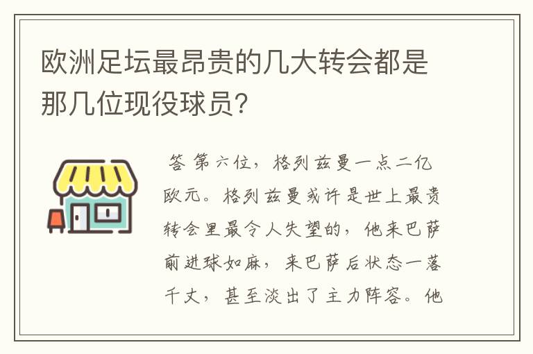 欧洲足坛最昂贵的几大转会都是那几位现役球员?