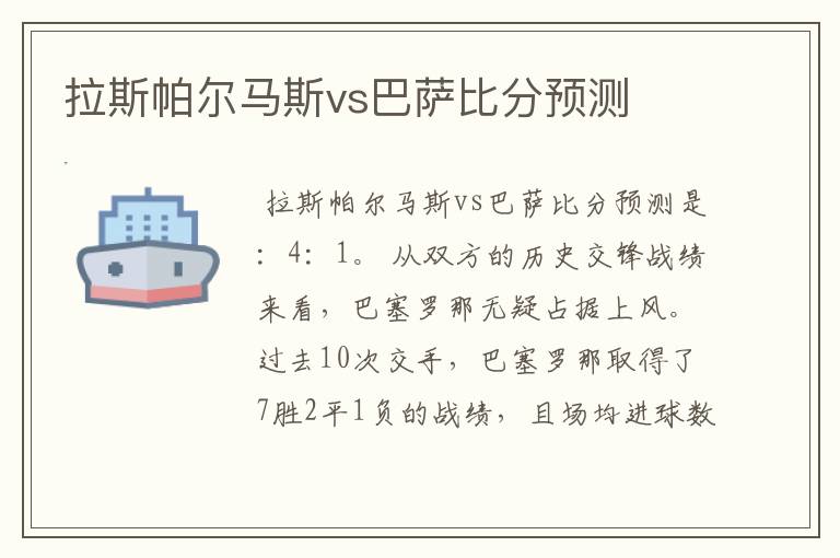 拉斯帕尔马斯vs巴萨比分预测