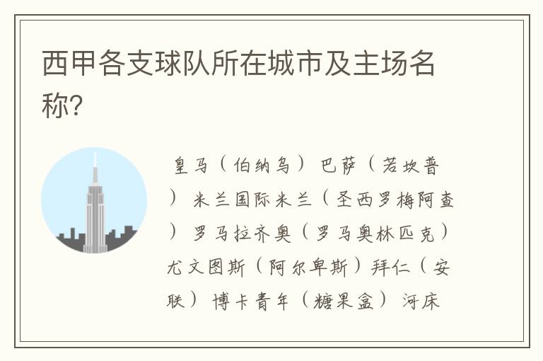 西甲各支球队所在城市及主场名称?