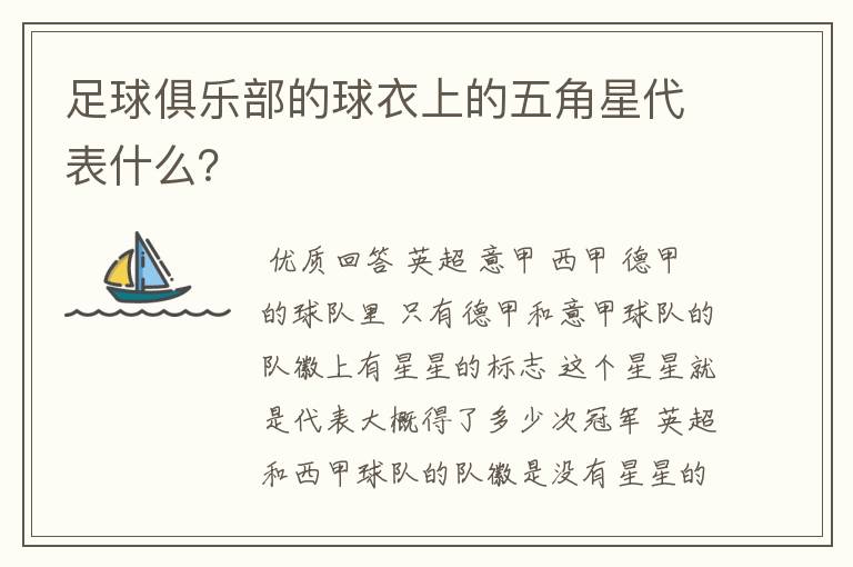 足球俱乐部的球衣上的五角星代表什么?