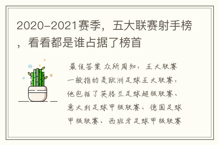 2020-2021赛季,五大联赛射手榜,看看都是谁占据了榜首