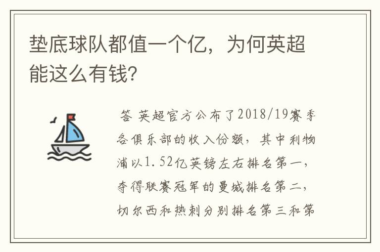 垫底球队都值一个亿,为何英超能这么有钱?