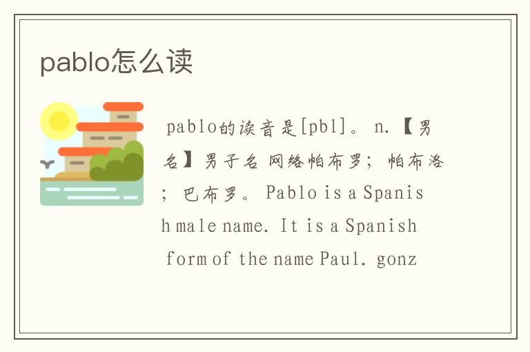 pablo怎么读