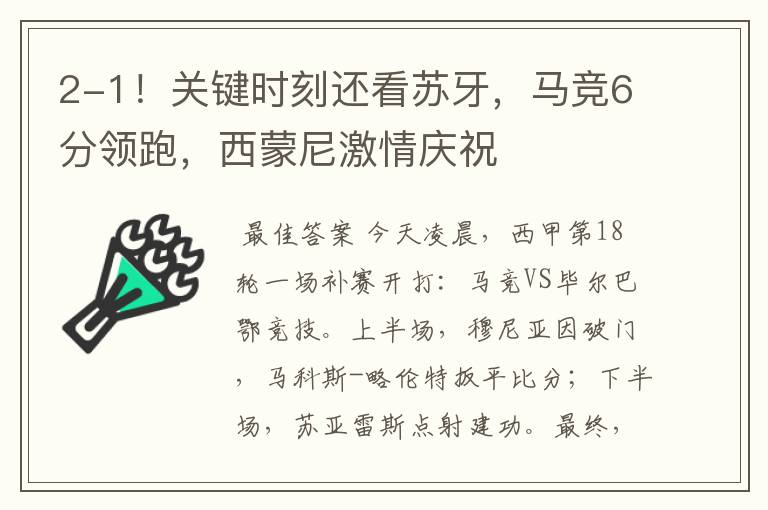 2-1!关键时刻还看苏牙,马竞6分领跑,西蒙尼激情庆祝