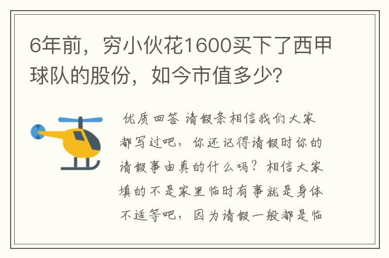 6年前,穷小伙花1600买下了西甲球队的股份,如今市值多少?