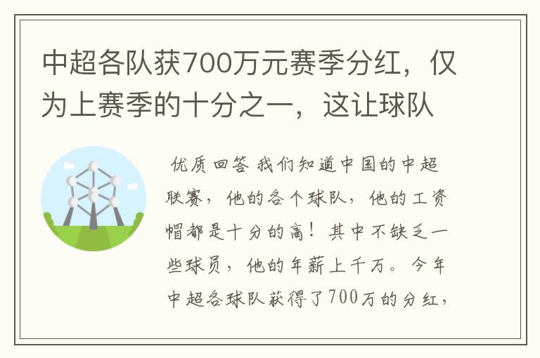 中超各队获700万元赛季分红,仅为上赛季的十分之一,这让球队怎么活?