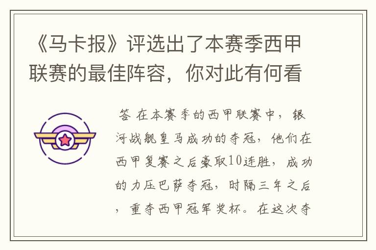 《马卡报》评选出了本赛季西甲联赛的最佳阵容,你对此有何看法?
