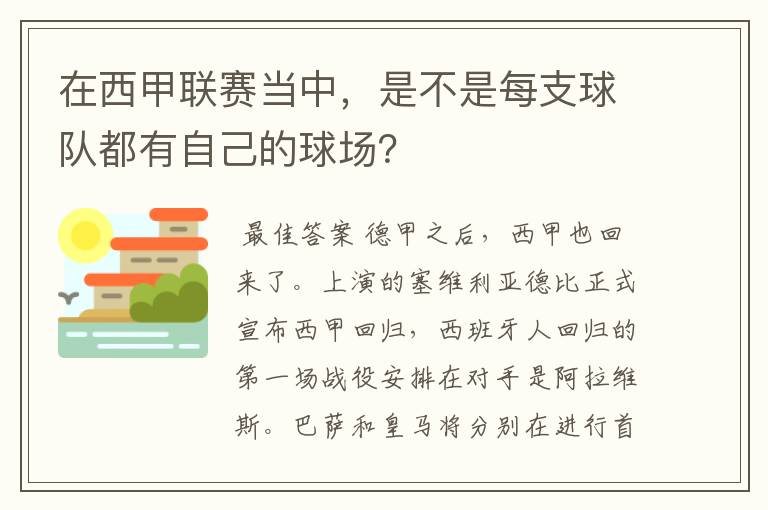 在西甲联赛当中,是不是每支球队都有自己的球场?