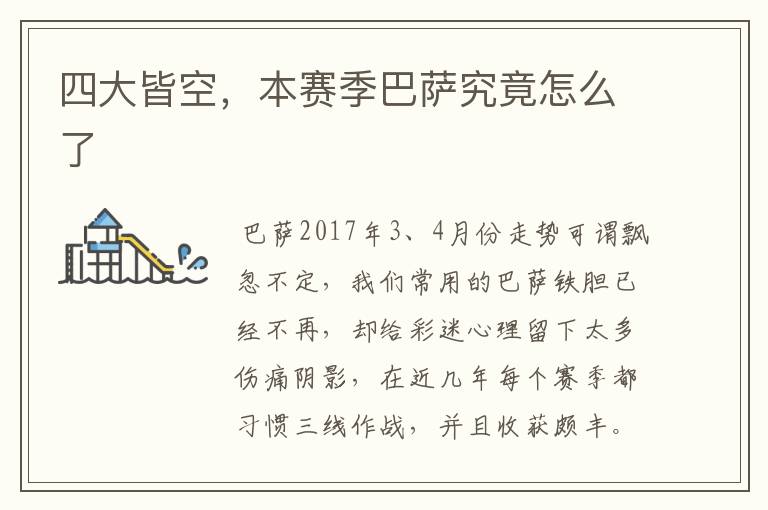 四大皆空,本赛季巴萨究竟怎么了