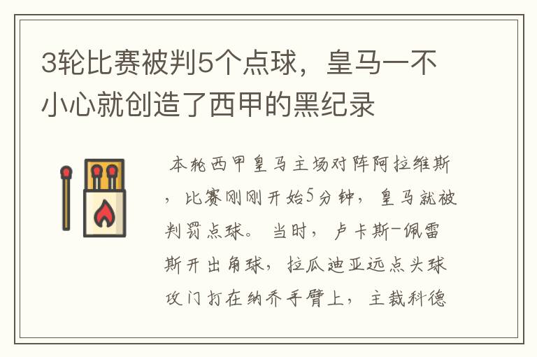 3轮比赛被判5个点球,皇马一不小心就创造了西甲的黑纪录