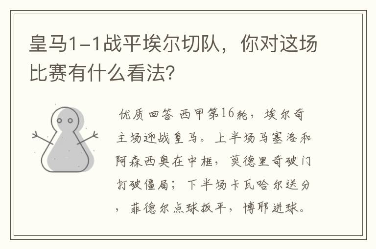 皇马1-1战平埃尔切队,你对这场比赛有什么看法?