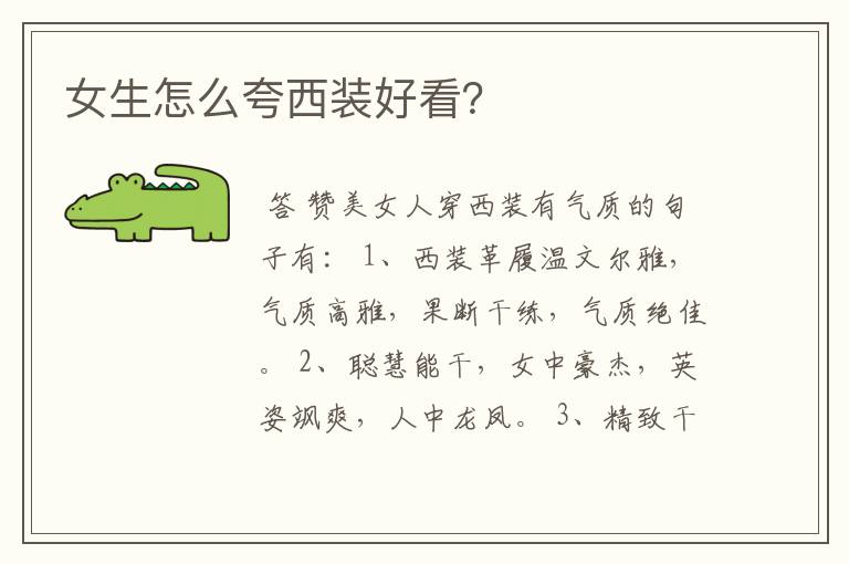 女生怎么夸西装好看?