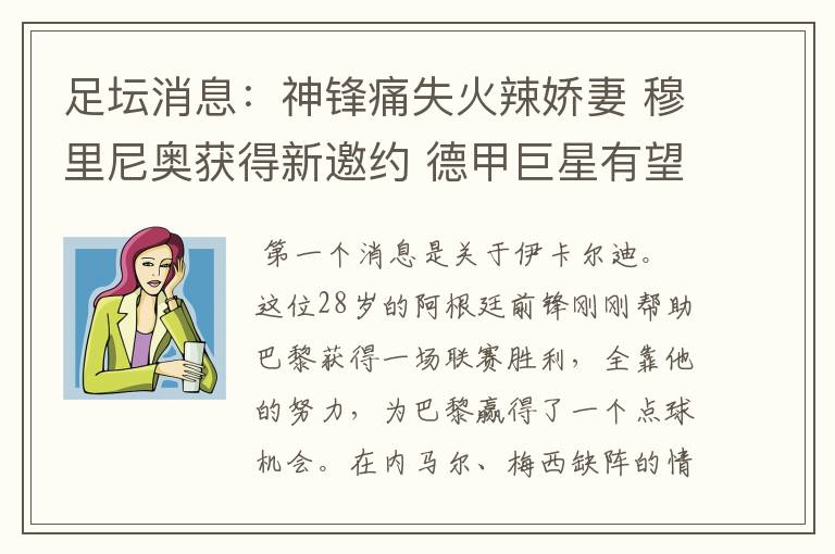 足坛消息:神锋痛失火辣娇妻 穆里尼奥获得新邀约 德甲巨星有望离开