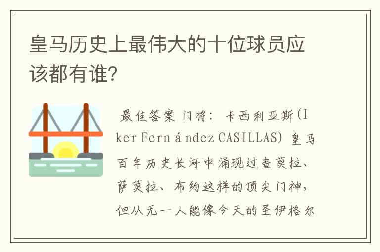 皇马历史上最伟大的十位球员应该都有谁?