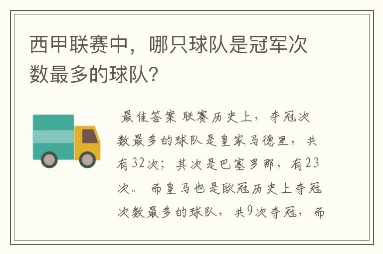 西甲联赛中,哪只球队是冠军次数最多的球队?