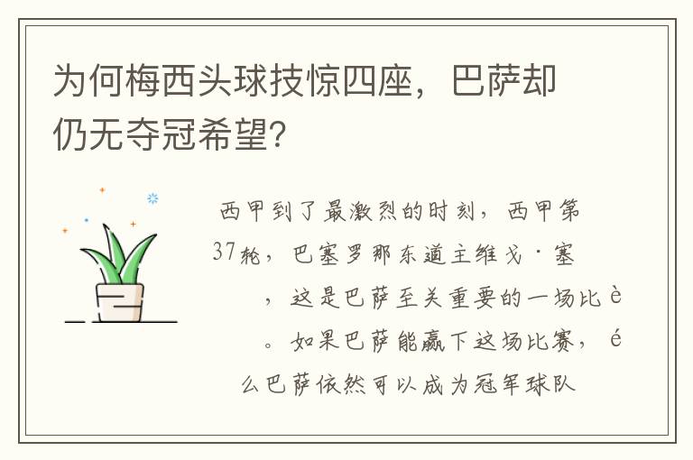 为何梅西头球技惊四座,巴萨却仍无夺冠希望?