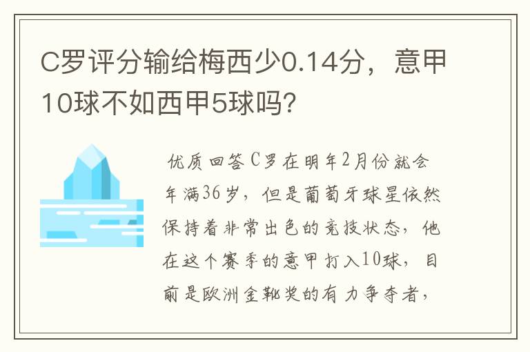 C罗评分输给梅西少0.14分,意甲10球不如西甲5球吗?