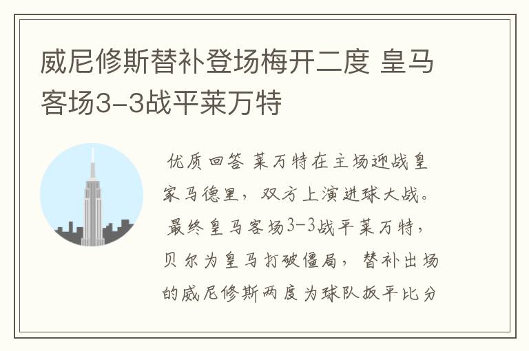 威尼修斯替补登场梅开二度 皇马客场3-3战平莱万特